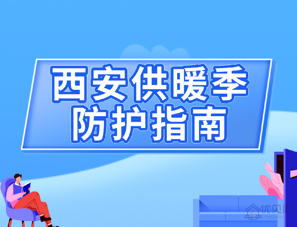 地暖开启后甲醛释放量翻倍?西安供暖季防护指南