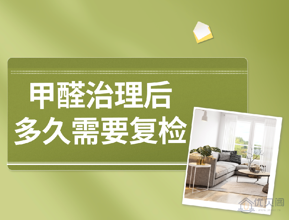 西安除甲醛:甲醛治理后,多久需要复检?