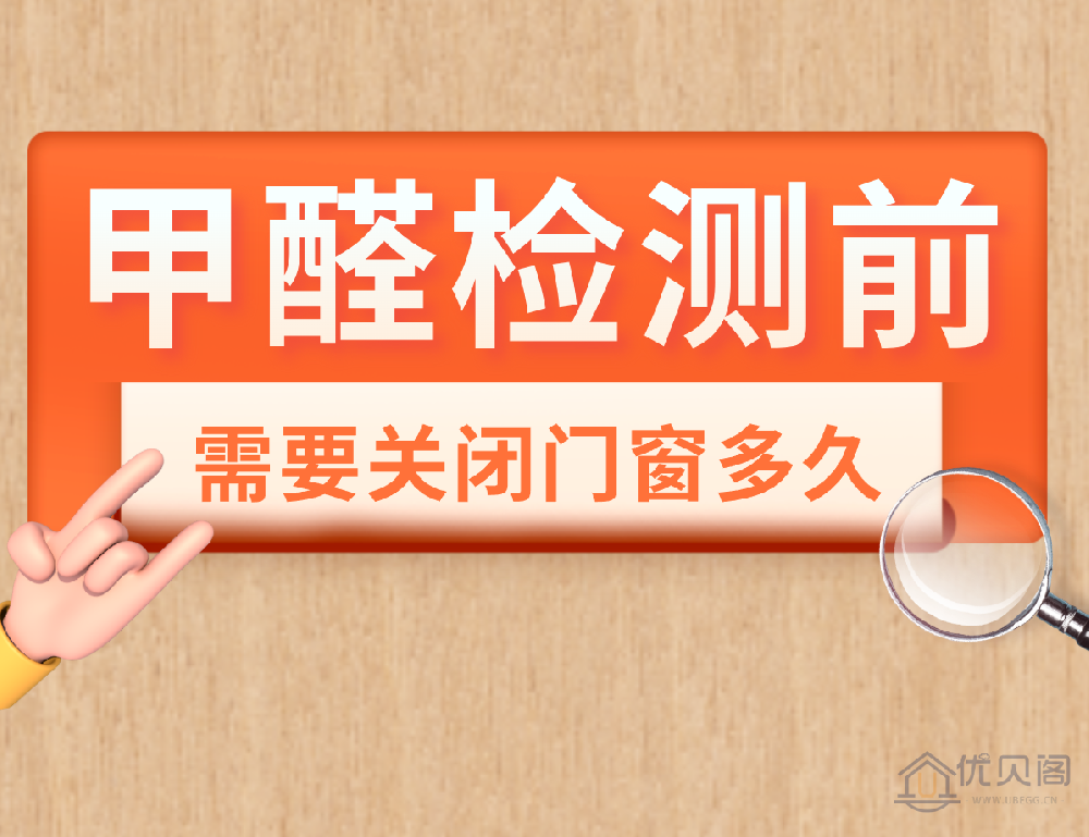 西安除甲醛:甲醛检测前,需要关闭门窗多久?