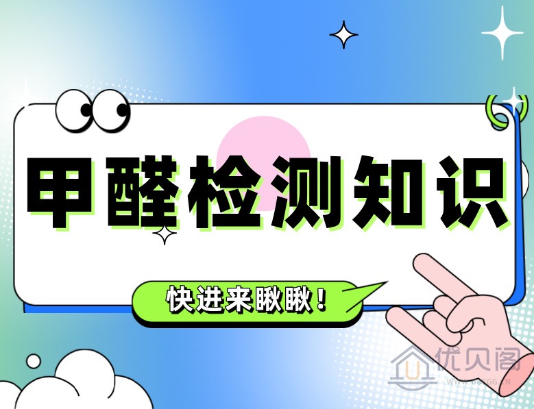 甲醛检测知识:甲醛检测方式汇总:别再“人肉识毒”啦!