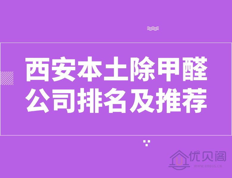 西安本土除甲醛公司排名及推荐